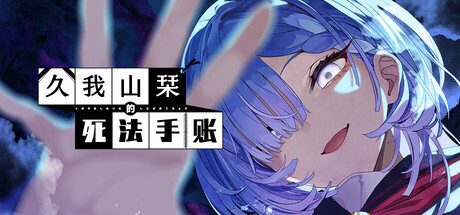 久我山栞的死法手账/Kugayama Shiori’s Death Diary