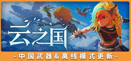 云之国/Cloudheim/支持网络联机