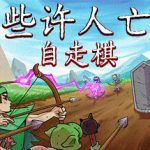 些许人亡（完整版+steam移植）