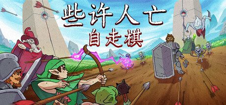 些许人亡（完整版+steam移植）