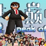 人生巅峰（完整版）