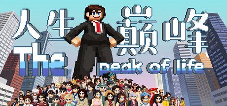人生巅峰（完整版）