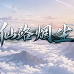 仙路（内置mod菜单）