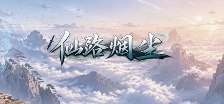 仙路（内置mod菜单）