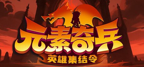 元素奇兵：英雄集结令/Elemental Master: Heroes Assemble