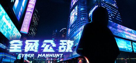 全网公敌1/Cyber Manhunt