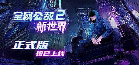 全网公敌2 新世界/Cyber Manhunt 2 v1.1.6 免安装中文版