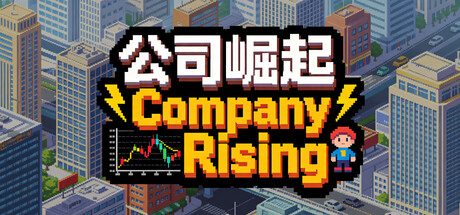 公司崛起/Company Rising