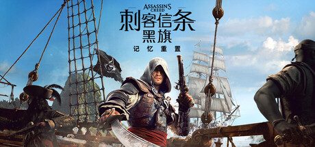 刺客信条：黑旗 记忆重置/Assassin’s Creed Black Flag Resynced voices38