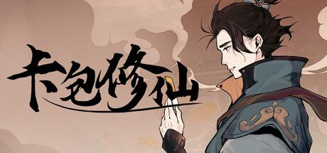 卡包修仙（免广告直接获得奖励）