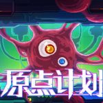 原点计划：血肉工匠（完整版）
