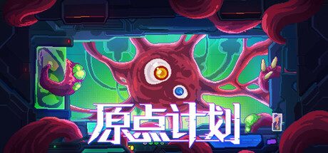 原点计划：血肉工匠（完整版）