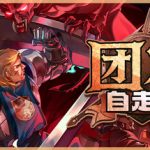 团本自走棋（内置作弊菜单）