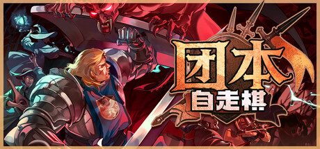 团本自走棋（完整版）