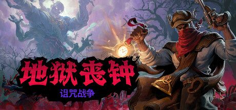 地狱丧钟（steam移植+完整版）