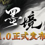 墨境（switch手机版）