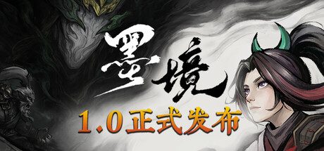 墨境（switch手机版）