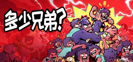 多少兄弟？（使用货币不减反增+完整版+steam移植）