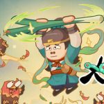 大武林（内置超级攻速）