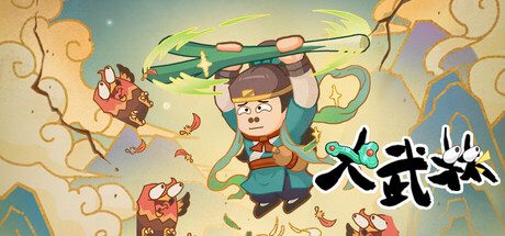 大武林（内置超级攻速）