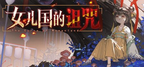 女儿国的诅咒 /The Curse of Womanland Build.23453048 免安装中文版