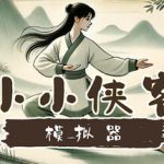 小小侠客模拟器（内置多功能菜单）