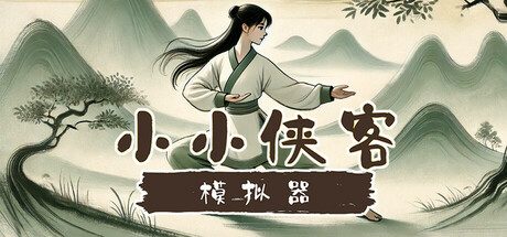 小小侠客模拟器（内置多功能菜单）