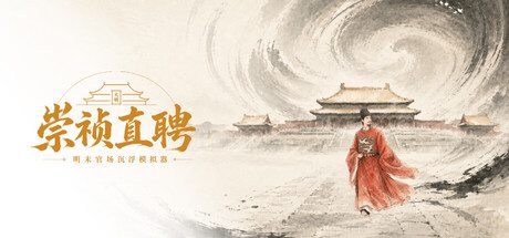 崇祯直聘：明末官场沉浮模拟器（内置多项修改）