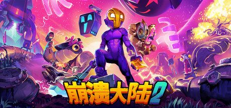 崩溃大陆2（内置多功能菜单）