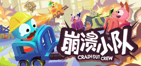 崩溃小队/Crashout Crew