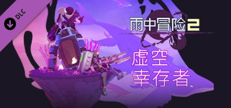 幸存者：苦难（完整版+steam移植）