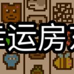 幸运房东（免付费解锁完整版）