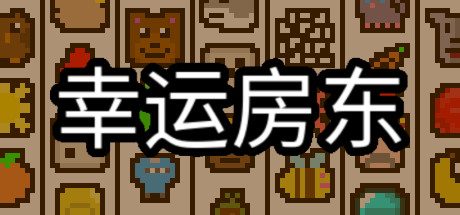 幸运房东（免付费解锁完整版）