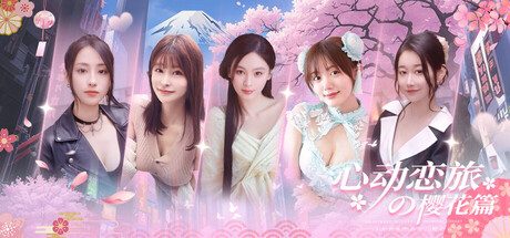 心动恋旅：樱花篇（SWITCH手机版）