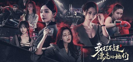 我打不过漂亮的她们（免付费解锁完整版）
