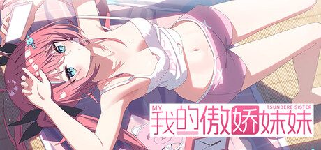 我的傲娇妹妹/MY TSUNDERE SISTER