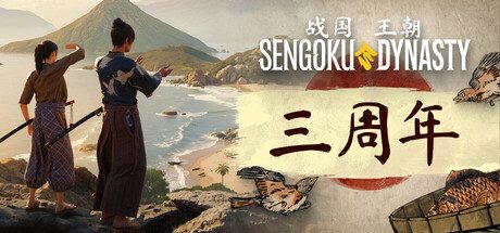 战国王朝/Sengoku Dynasty