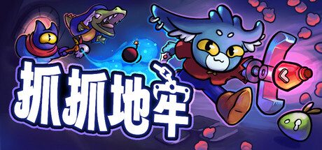 抓抓地牢/Dungeon Clawler
