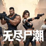 无尽尸潮（免广告+内置GM工具）