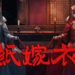 无间梦境-纸嫁衣（内置大量货币）