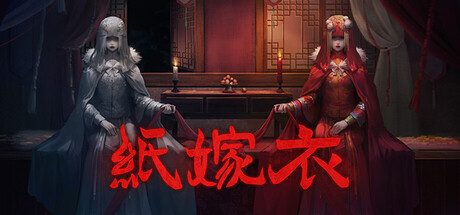 无间梦境-纸嫁衣（内置大量货币）