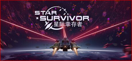 星际幸存者（内置mod菜单）