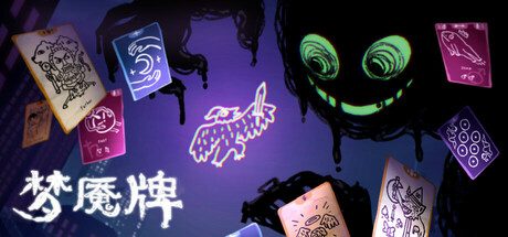 梦魇牌/Dreamcards