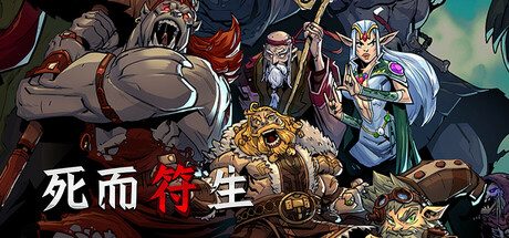 死而符生（完整版）