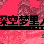 深空梦里人（switch手机版）