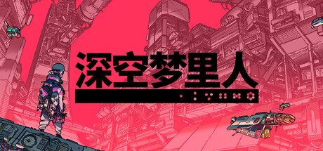 深空梦里人（switch手机版）