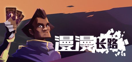 漫漫长路：沙巫之旅（完整版+steam移植）