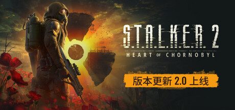 潜行者2：切尔诺贝利之心/S.T.A.L.K.E.R. 2: Heart of Chornobyl
