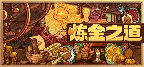 炼金之道/Ways of Alchemy