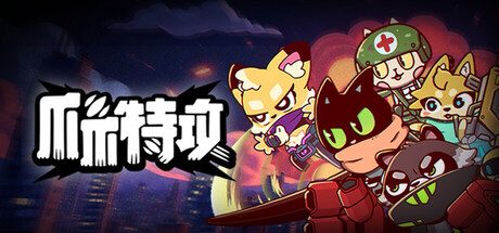 爪爪特攻（内置作弊菜单）